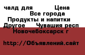 Eduscho Cafe a la Carte  / 100 чалд для Senseo › Цена ­ 1 500 - Все города Продукты и напитки » Другое   . Чувашия респ.,Новочебоксарск г.